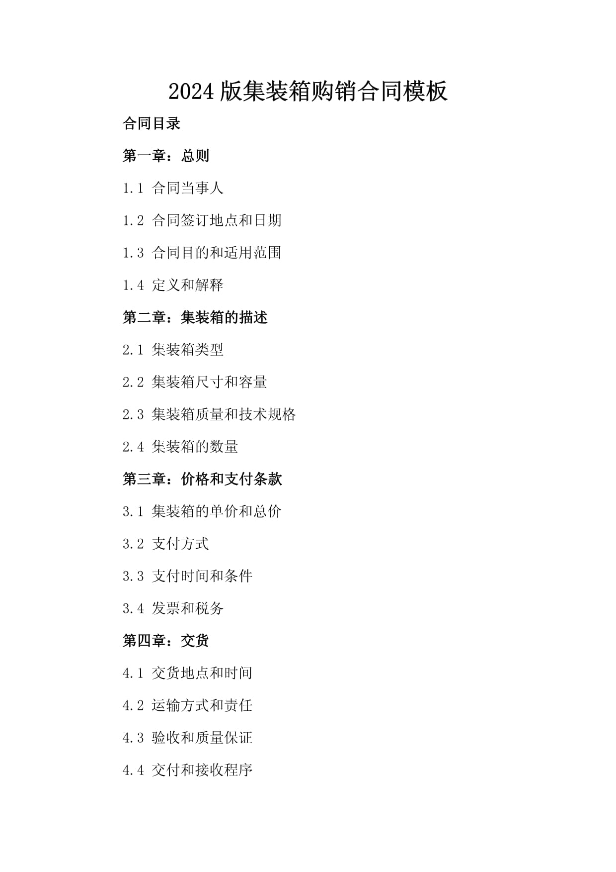 2024版集裝箱購(gòu)銷合同模板